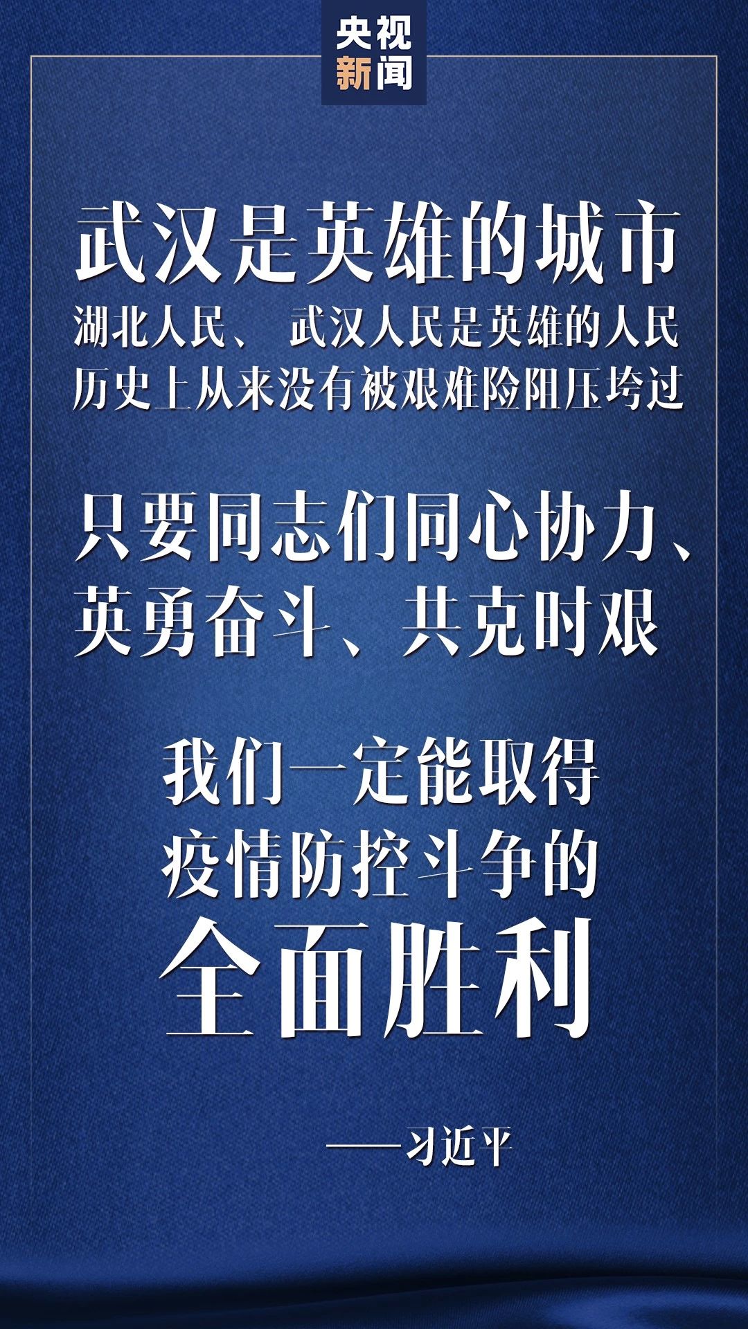 湖北胜则全国胜！关于战“疫”，习近平这样说