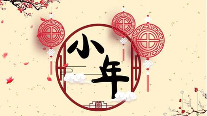 【腊月二十三】糖瓜祭灶 准备过年