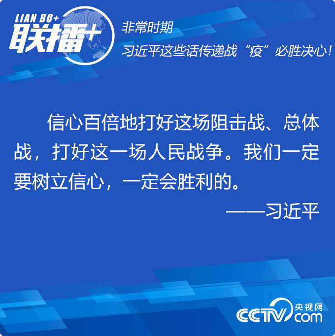 非常时期 习近平这些话传递战“疫”必胜决心！