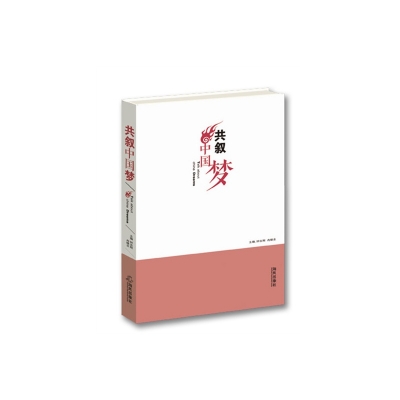 海峽之聲《共敘中國(guó)夢(mèng)》出版并上網(wǎng)銷(xiāo)售