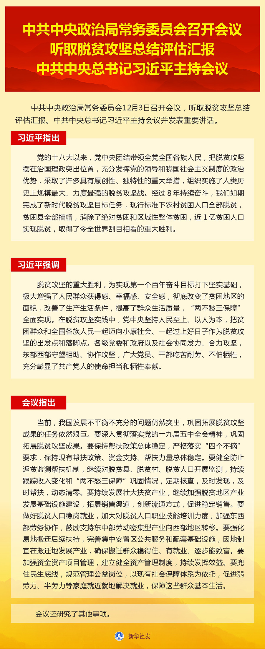 中共中央政治局常务委员会召开会议 听取脱贫攻坚总结评估汇报 中共中央总书记习近平主持会议