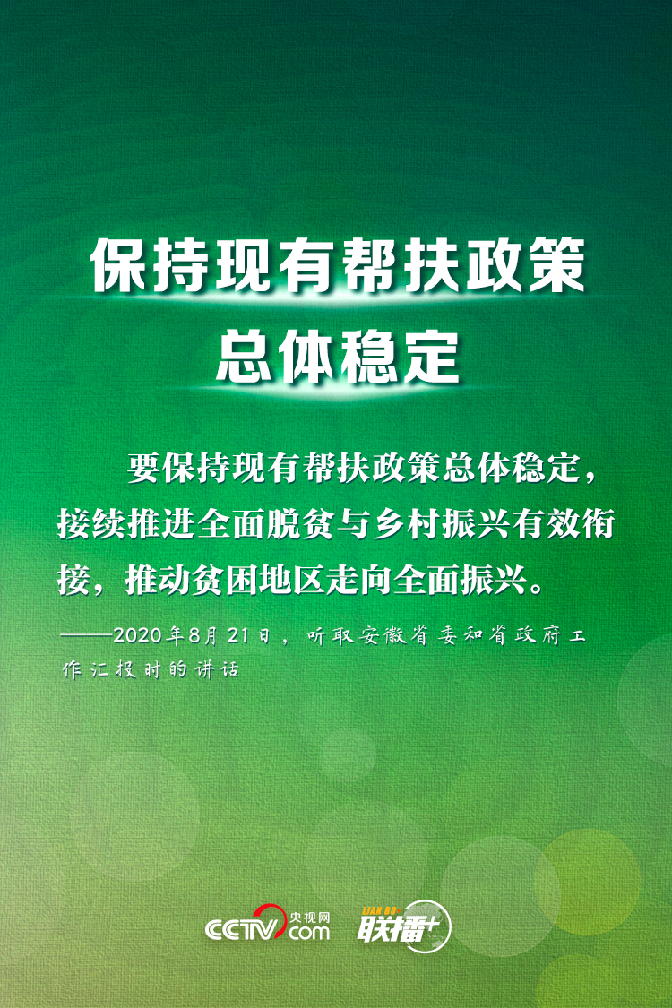 脱贫摘帽不是终点 习近平这样部署长久之策