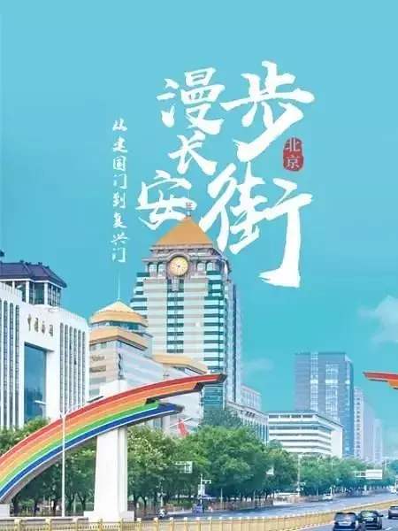 《从建国门到复兴门——漫步长安街》：观照中华民族奋进之路