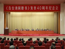 《告台湾同胞书》发表40周年纪念会在京隆重举行 习近平出席纪念会并发表重要讲话