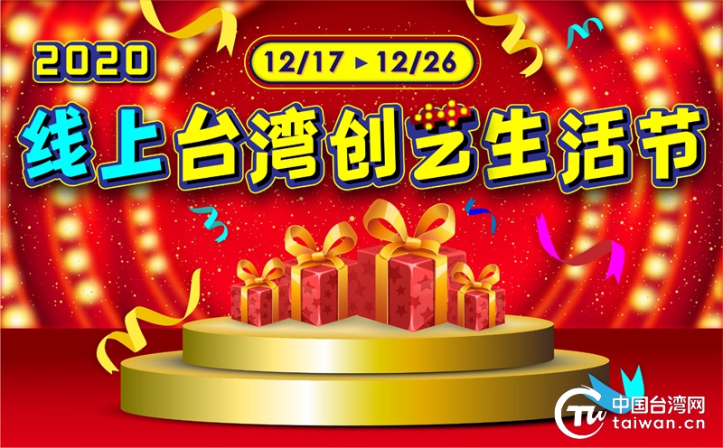 2020线上台湾创艺生活节开幕 为寒冬注入温暖