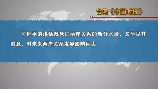 台湾岛内各界热议习近平重要讲话