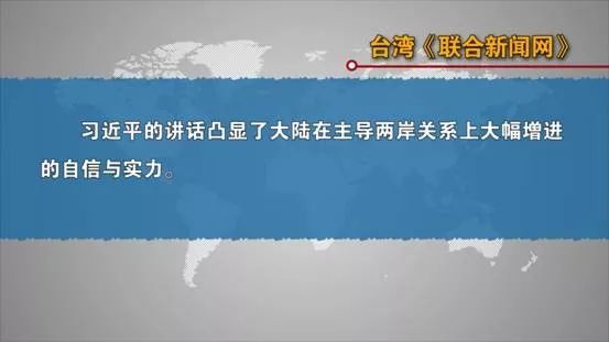 台湾岛内各界热议习近平重要讲话