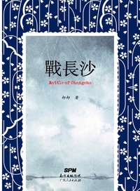 《戰(zhàn)長沙》