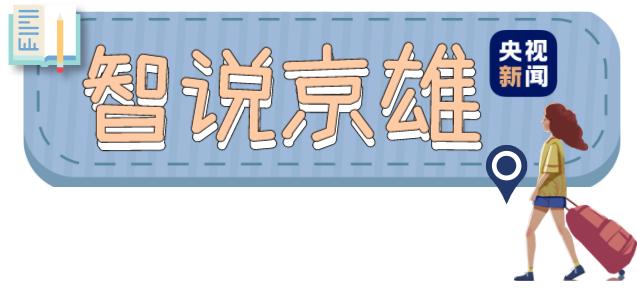 北京雄安開啟“1小時朋友圈”！京雄線超實用攻略已備好