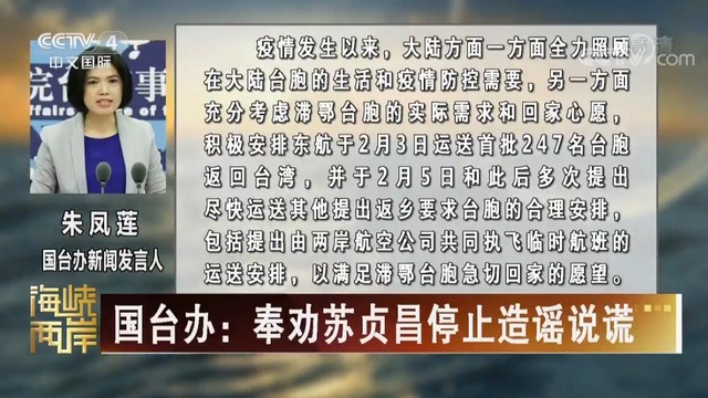 【海峡两岸】国台办：奉劝苏贞昌停止造谣说谎_fororder_国台办