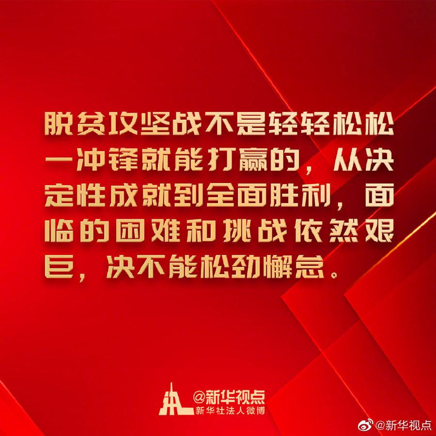 金句来了！习近平在决战决胜脱贫攻坚座谈会上的讲话