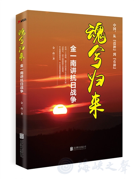 紀實文學作品《魂兮歸來：金一南講抗日戰(zhàn)爭》近日隆重推出