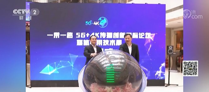 “一带一路”5G+4K传播创新国际论坛媒体应用技术展开幕