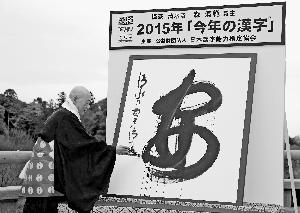 “安”字當(dāng)選日本2015年度漢字