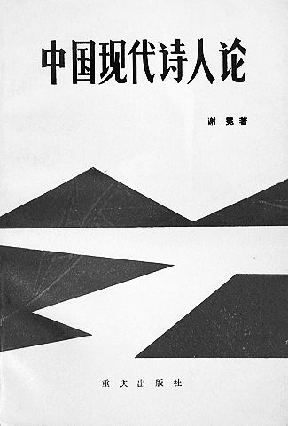 谢冕：把日子过成诗