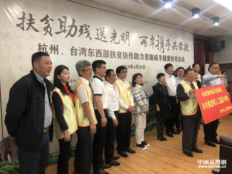 两岸携手共帮扶 扶贫助残送光明——杭台携手助力东西部健康扶贫