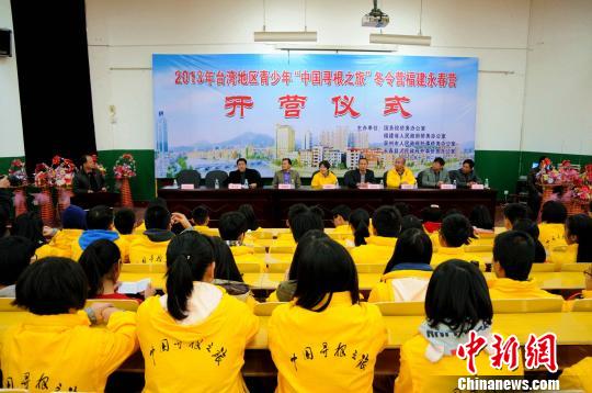 台湾青少年福建永春开启“寻根之旅”(图)