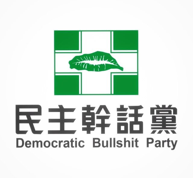 只会“求神拜佛”的民进党当局！