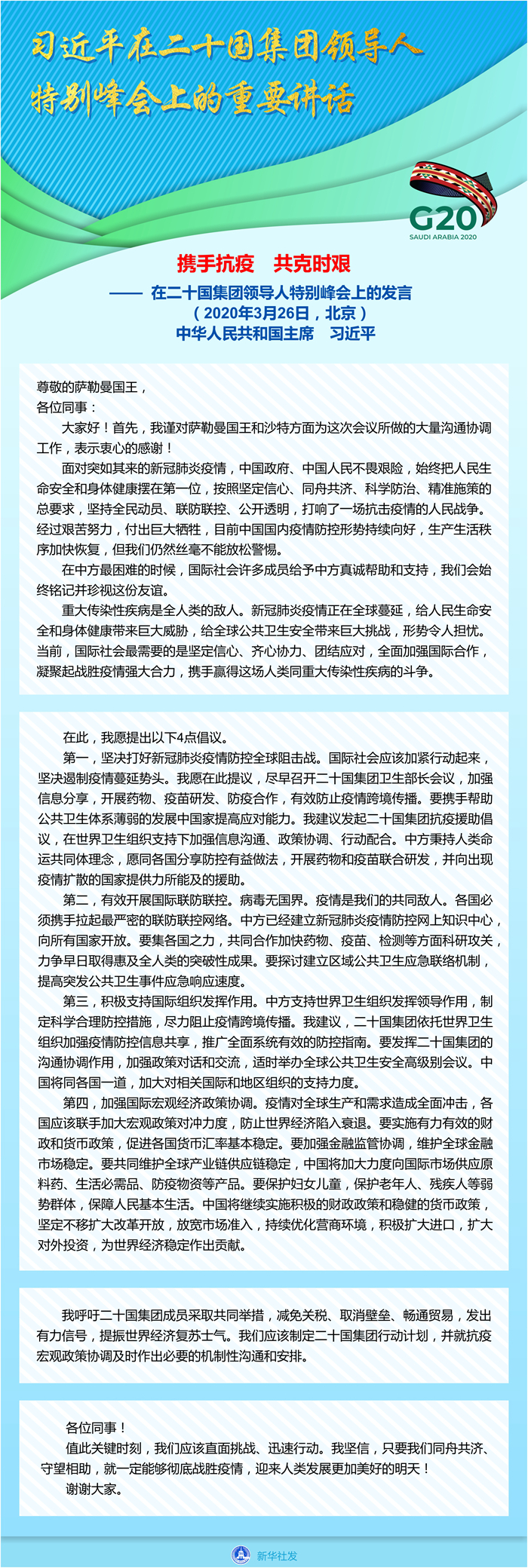 习近平出席二十国集团领导人应对新冠肺炎特别峰会并发表重要讲话