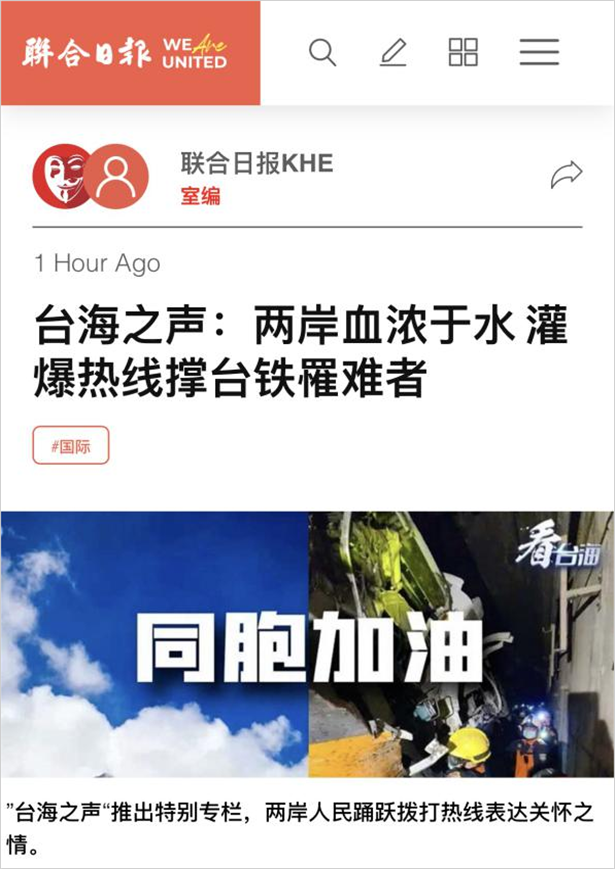 海内外媒体广泛关注：台海之声和“看台海”新媒体平台台铁事故报道