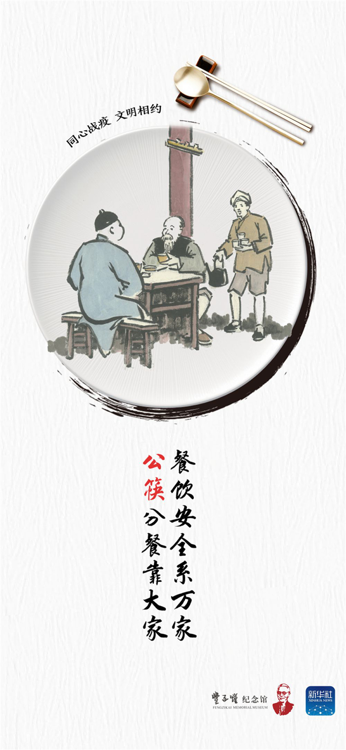 欲食天下鲜，安全记心间 丰子恺漫画“新”说分餐