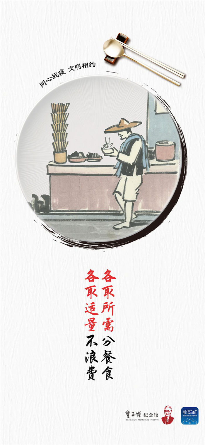 欲食天下鲜，安全记心间 丰子恺漫画“新”说分餐