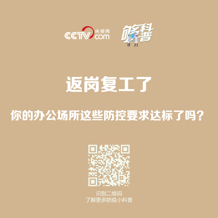 返岗复工了，你的办公场所这些防控要求达标了吗？