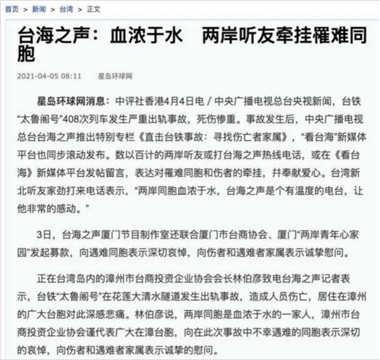 海内外媒体广泛关注：台海之声和“看台海”新媒体平台台铁事故报道