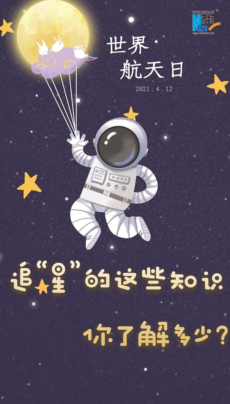 追“星”的这些知识，你了解多少？