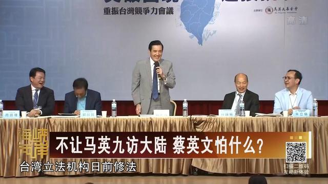 【海峡两岸】不让马英九访大陆 蔡英文怕什么？_fororder_20190511