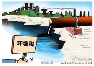 国务院办公厅：环境保护税立法工作已启动