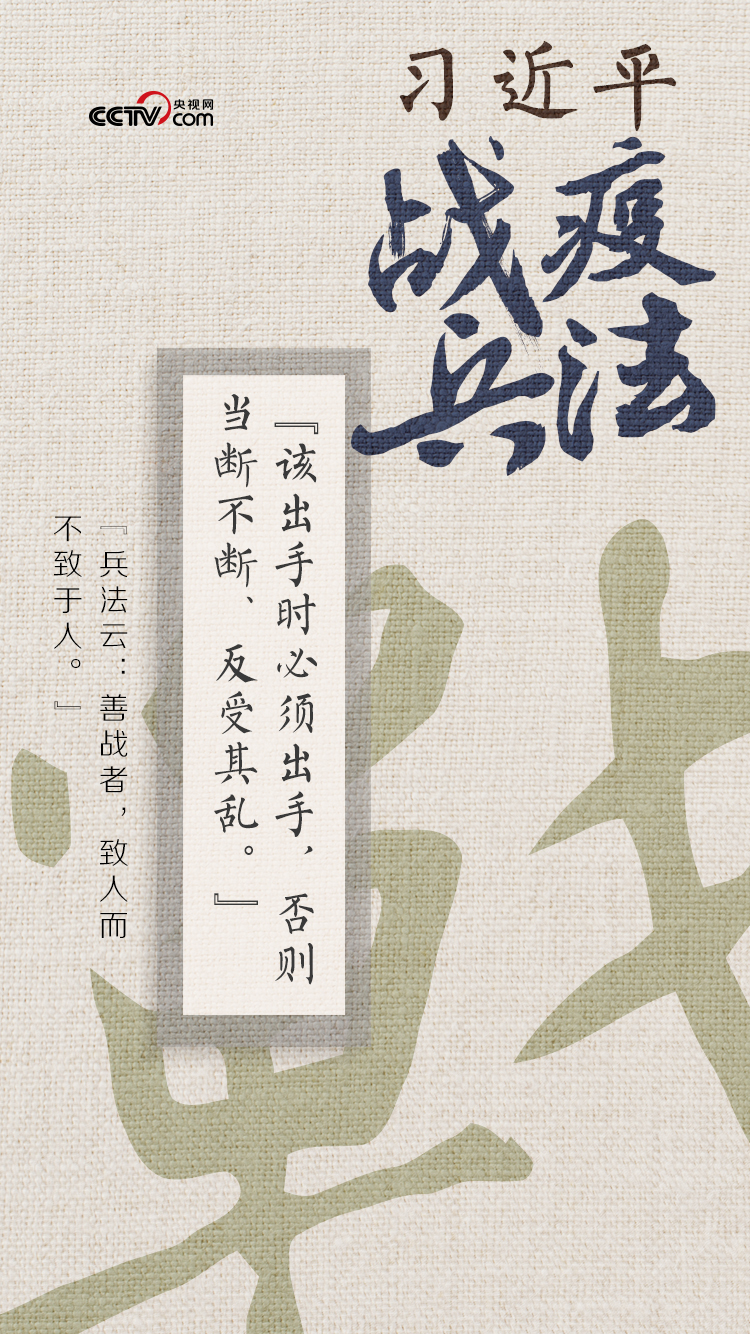 习近平战“疫”兵法——致人而不致于人