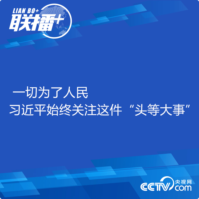 一切为了人民 习近平始终关注这件“头等大事”