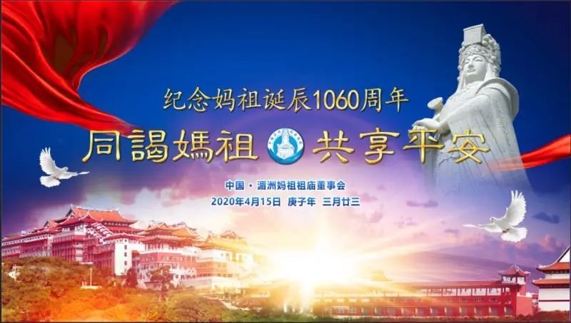 妈祖诞辰1060周年，欢迎大家一起“云祈福”！