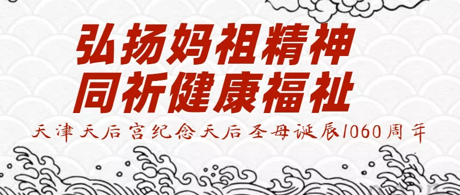 弘扬妈祖精神 同祈健康福祉