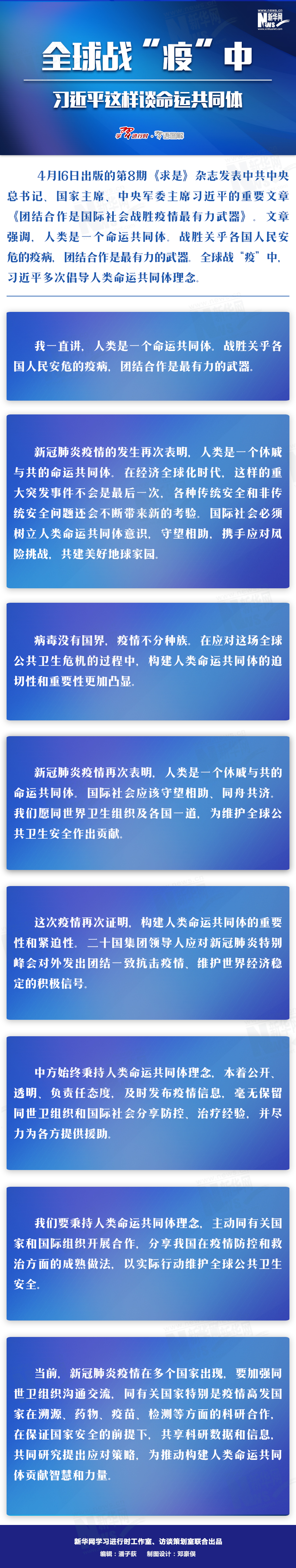 全球战“疫”中，习近平这样谈命运共同体