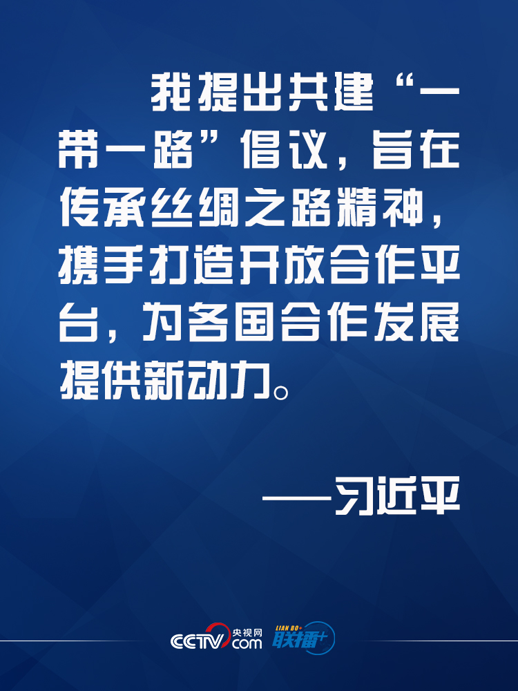 联播+｜习近平：建设更加紧密的“一带一路”伙伴关系