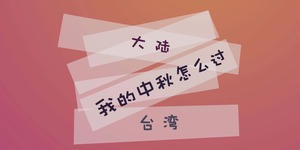 【两岸青年派】第7期：中秋习俗