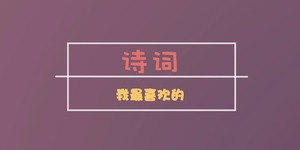 【两岸青年派】第7期：谈谈你最喜欢的古诗词