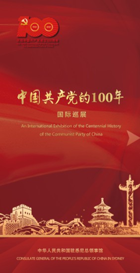 中国驻悉尼总领馆举办“中国共产党的100年”线上主题图片展