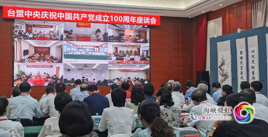 台盟中央召开座谈会庆祝中国共产党成立100周年_fororder___172.100.100