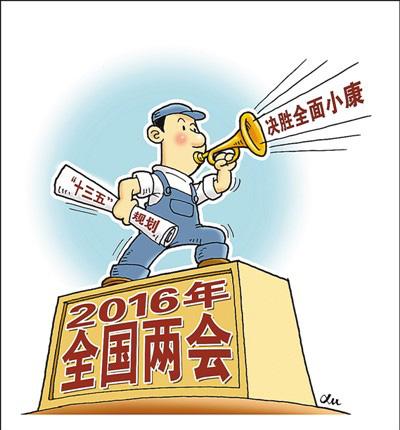 2016全国两会中国网友关注啥？最关注“获得感”