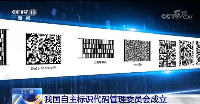 我国自主标识代码管理委员会成立 加快自主标识技术全球化服务