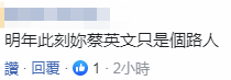 蔡英文自称2020最好选择还提“四个拜托”网友：只拜托你下台