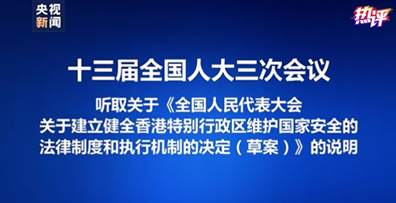 热评两岸丨“港版国安法”震慑了“台独”，维护了“一国”