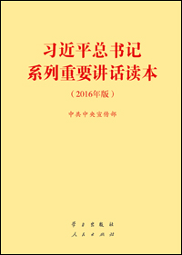 《习近平总书记系列重要讲话读本（二〇一六年版）》