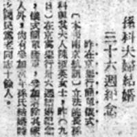 1948年8月10日的《申报》也对《孙科夫妇结婚三十六周纪念》进行报导