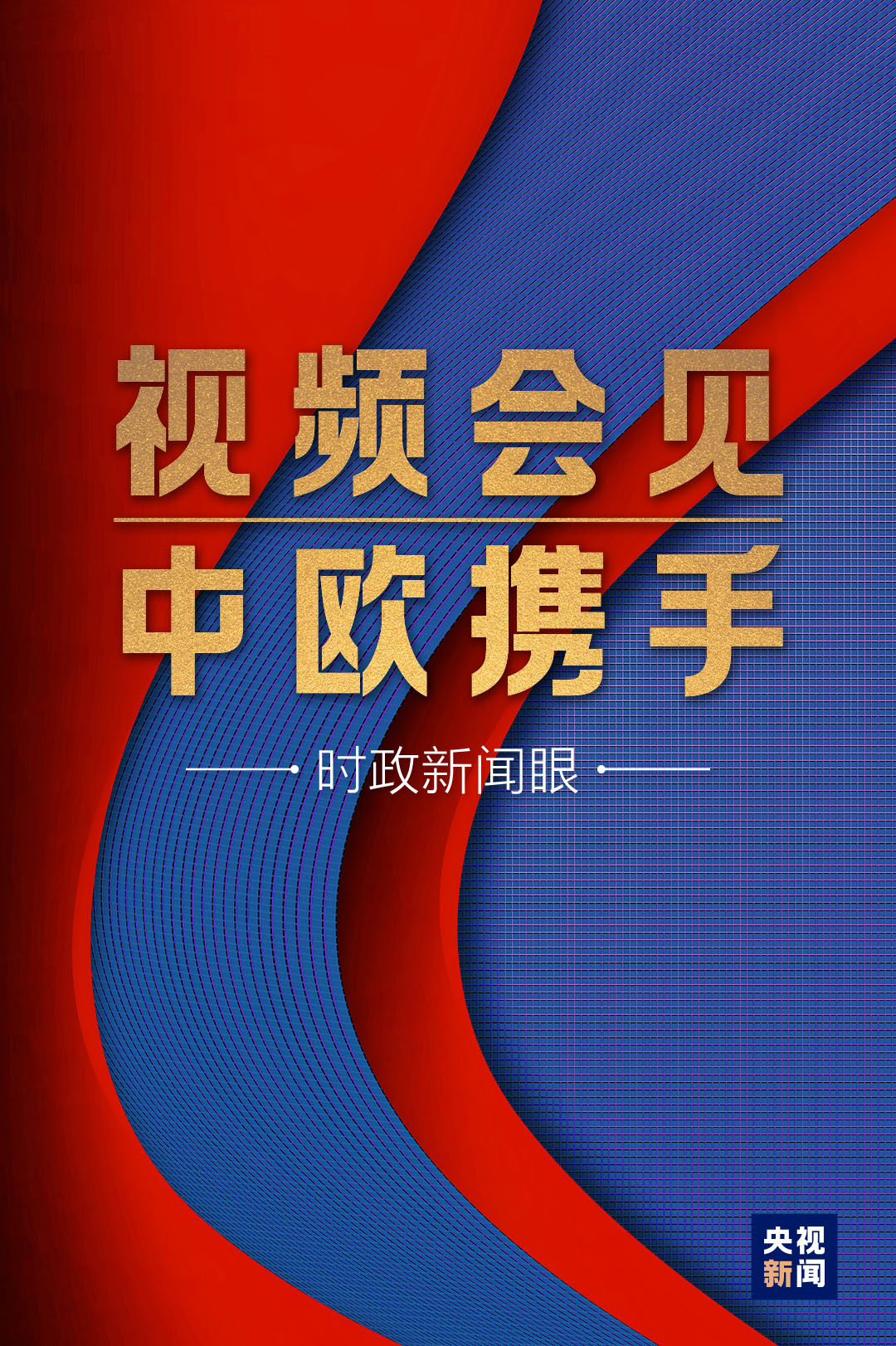 时政新闻眼丨这场视频会见，习近平纵论“后疫情时代”中欧关系