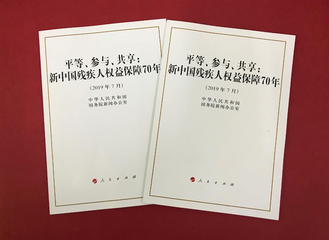 《平等、参与、共享：新中国残疾人权益保障70年》白皮书正式发表：全面介绍中国残疾人事业取得举世瞩目的历史性成就