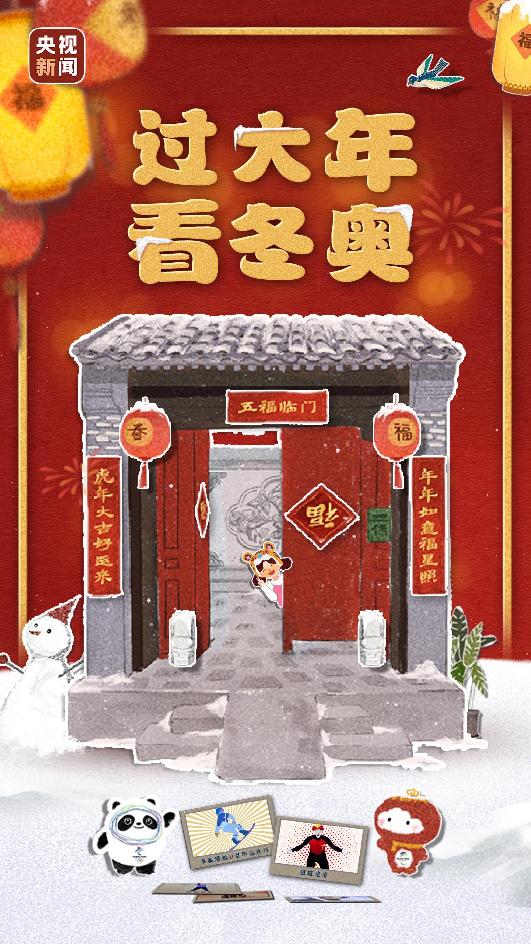 创意微视频 | 过大年 看冬奥